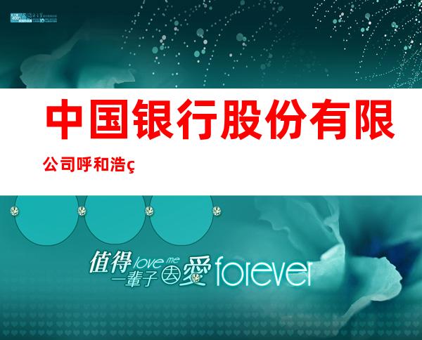 中国银行股份有限公司呼和浩特市学府花园支行