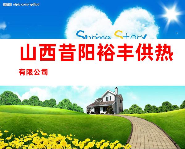山西昔阳裕丰供热有限公司