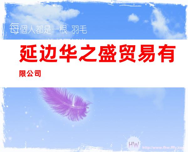 延边华之盛贸易有限公司