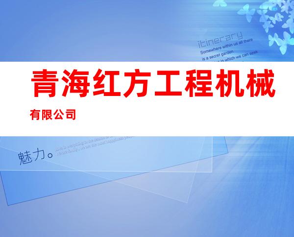 青海红方工程机械有限公司